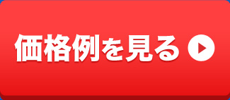価格例を見る