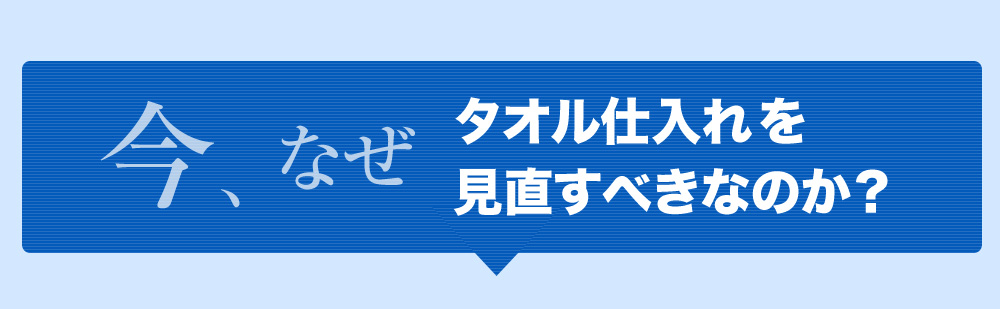 今なぜタオル仕入れを見直すべきなのか？